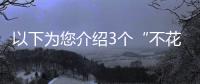 以下為您介紹3個“不花錢的養腎良方”