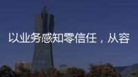 以業務感知零信任，從容應對SD