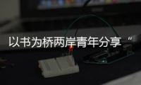 以書為橋兩岸青年分享“書適生活”