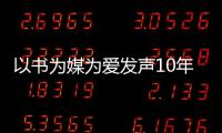 以書為媒為愛發聲10年愛心之旅捐贈書籍超過50萬冊