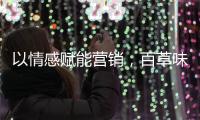 以情感賦能營銷，百草味入選“2018年度零售業十大營銷事件”