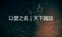 以愛之名｜天下雜誌