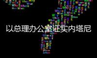 以總理辦公室證實內塔尼亞胡將訪美，與特朗普討論關稅等問題