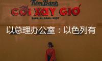 以總理辦公室：以色列有條件地同意人道主義物資進入加沙地帶