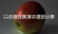 以總理在美演講遭部分美國會議員抵制：議員抗議加劇緊張氛圍