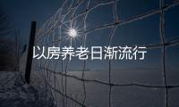 以房養老日漸流行