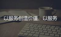 以服務創造價值、以服務贏得信任 海邦辦公家具品牌