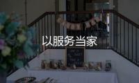以服務當家