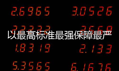 以最高標(biāo)準(zhǔn)最強(qiáng)保障最嚴(yán)舉措確保安全精準(zhǔn)妥投