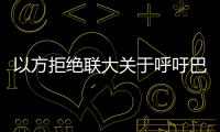 以方拒絕聯大關于呼吁巴以停火的決議 哈馬斯說與以軍“激烈沖突”