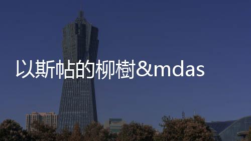 以斯帖的柳樹——在波蘭小鎮植一棵樹