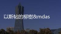 以斯帖的柳樹——在波蘭小鎮植一棵樹