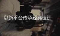 以新平臺傳承經典設計 勞斯萊斯古斯特曝光