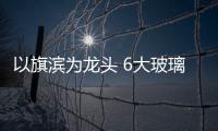 以旗濱為龍頭 6大玻璃企業(yè)率先打造醴陵玻璃產(chǎn)業(yè)高地,企業(yè)新聞
