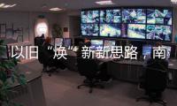以舊“煥”新新思路，南方路機助力綠色新發(fā)展