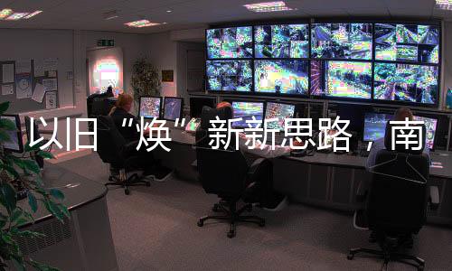 以舊“煥”新新思路，南方路機(jī)助力綠色新發(fā)展