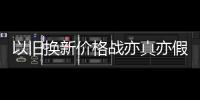 以舊換新價格戰(zhàn)亦真亦假 購物需謹慎