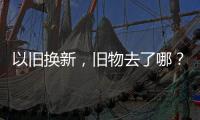 以舊換新，舊物去了哪？如何處理廢棄物，考驗著城市治理智慧