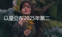 以星公布2025年第二季度財務業績