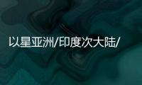 以星亞洲/印度次大陸/地中海東AME航線提速