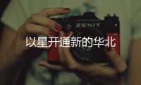 以星開通新的華北