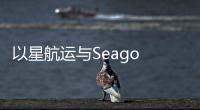 以星航運與Seago Line啟動黑海冷藏運輸服務