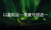 以星航運一季度虧損進一步擴大