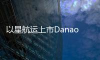以星航運上市Danaos全年凈利超10億美元