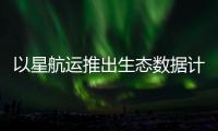 以星航運推出生態數據計算器