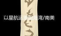 以星航運重組海灣/南美東海岸航線服務(wù)