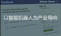 以智能機器人為產(chǎn)業(yè)導向，上海張江打造國家級機器人產(chǎn)業(yè)基地