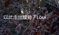 以此走出頹勢？Louis Vuitton高調入駐抖音