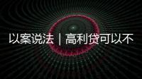 以案說法｜高利貸可以不還嗎？