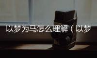 以夢為馬怎么理解（以夢為馬是什么意思）