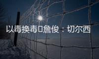 以毒換毒?詹俊：切爾西和曼聯的鋒線互換，會不會擦出火花？