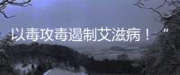 以毒攻毒遏制艾滋病！“去勢”HIV通過首次測試—新聞—科學網