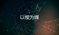 以櫻為媒