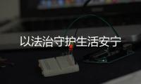 以法治守護生活安寧