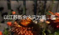 以江蘇新余火災為鑒，圖木舒克機場開展地下室防火巡查活動