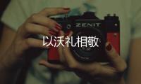 以沃禮相敬