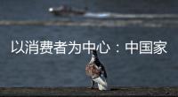 以消費者為中心：中國家居業(yè)升級的必由之路（圖）
