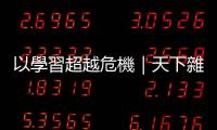 以學(xué)習(xí)超越危機(jī)｜天下雜誌