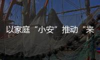 以家庭“小安”推動“來者皆安”_