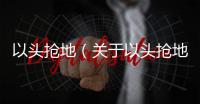 以頭搶地（關(guān)于以頭搶地的基本情況說明介紹）