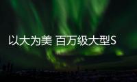 以大為美 百萬級大型SUV也能是“小目標(biāo)”
