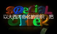 以大西洋命名的組織，把黑手伸向太平洋