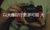 以大身材行更多可能 大眾新途觀