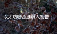 以太坊聯(lián)合創(chuàng)辦人警告：不要只看候選人是否支持加密貨幣來投票