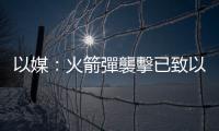 以媒：火箭彈襲擊已致以色列至少6人身亡200多人受傷