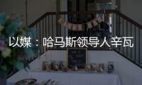 以媒：哈馬斯領導人辛瓦爾被曝還活著